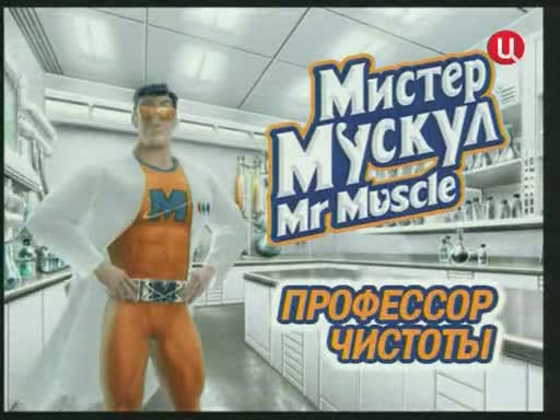 Мистер мускул картинки