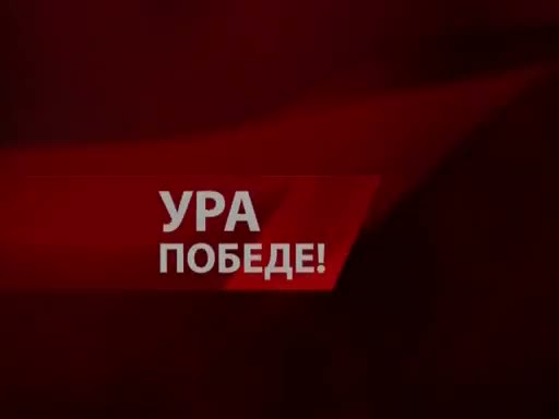 Ура победа мем. Ура победа. Ура ура победа. Логотип ура победе. Акция ура победа.