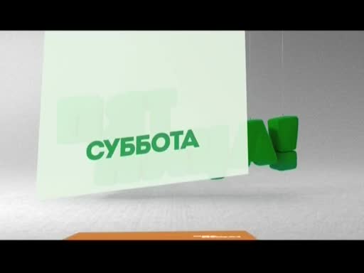 Канал суббота на сегодня. Телеканал суббота. Логотип канала суббота. Телеканал пятница суббота. Реклама на канале суббота.