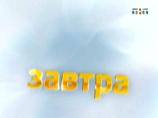 Тнт на завтра. ТНТ 2009 2010. ТНТ Адмонитор. ТНТ 2010-2011. ТНТ анонс 2010.