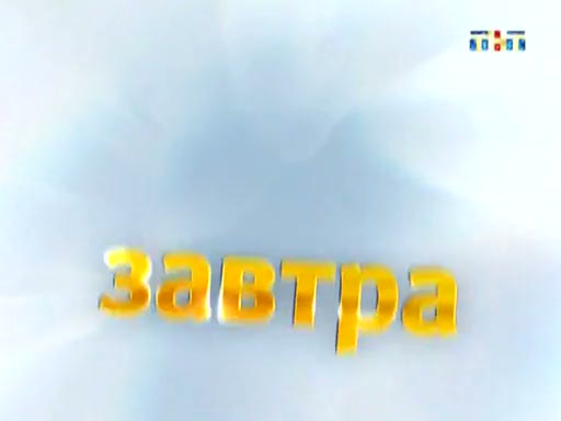 Тнт 2010. ТНТ 2009 2010. Анонс ТНТ 2011. ТНТ Адмонитор. ТНТ заставка 2010.