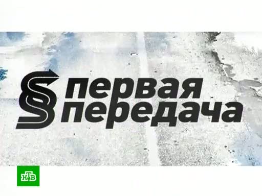 1 передача. Первая передача. Первая передача НТВ логотип. Спонсор программы первая передача. Первая передача НТВ 6.9.20.