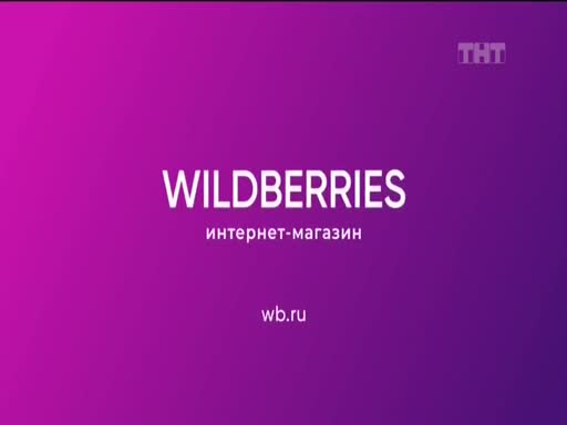 Витамины wildberries. Adlog TV. Wildberries ролик.