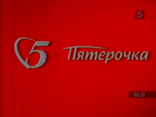 Пятерочка с 28 ноября 2023 года. Старый логотип Пятерочки. Пятёрочка логотип 1999. ADMONITOR Пятерочка. Пятерочка логотип 2008.