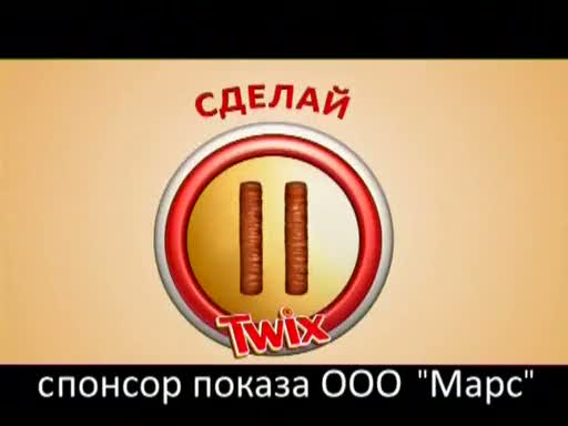 Пауза поставь. Твикс Адмонитор. Твикс пауза. Сделай паузу скушай Твикс реклама. Реклама Твикс сделай паузу.