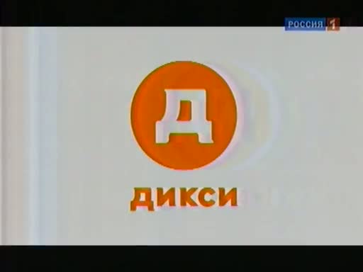 Дикси с 18 декабря 2023 года. Дикси старый логотип. Дикси ADMONITOR. ADMONITOR Дикси 10.2012. Дикси 2011 реклама.