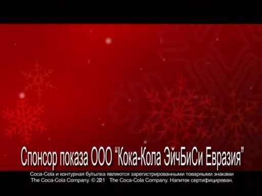 Holiday 32. ADMONITOR Coca Cola новый год. Кока кола Адмонитор. Реклама Кока-кола Адмонитор. Кока кола Китай новый год 2022-2023.