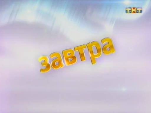 Тнт 4 ноября 2023. Спонсор ТНТ комедия. Спонсор ТНТ Адмонитор. ТНТ комедия продолжается. ТНТ комедия 2.