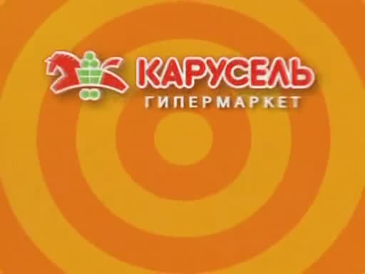 Карусель реклама. ADMONITOR гипермаркет Карусель 2008. Гипермаркет Карусель реклама. Карусель магазин реклама. Адмонитор Карусель гипермаркет.