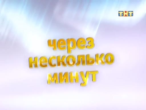 Несколько минут. ТНТ через несколько минут. ТНТ комедия через 2 минуты. ТНТ комедия заставка через несколько минут. ТНТ комедия заставка через 2 минуты.