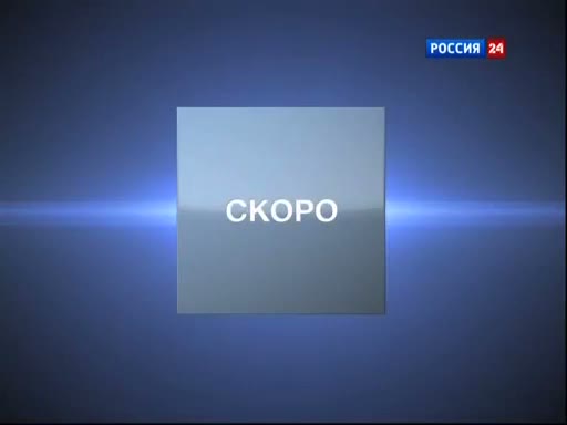 Быстро событие. Россия 24. Россия 24 скоро. Россия 24 события 2011. Телеканал Россия 24 2010.