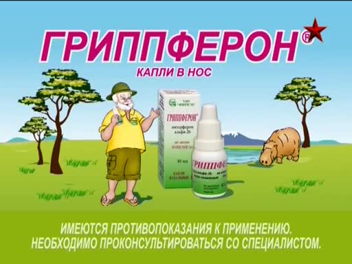 Гриппферон аптека. Гриппферон Адмонитор. Гриппферон капли в нос ADMONITOR. Гриппферон реклама.