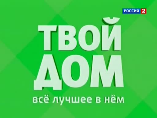 Твой дом 3. Твой дом реклама. Твой дом ТВ. Твой дом Перово. Твой дом все лучшее в нем.