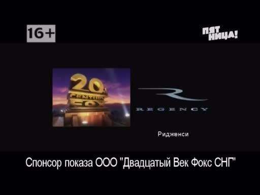 20 ооо. ООО 20 век Фокс СНГ. Спонсор показа ООО 20 век Фокс. Спонсор показа ООО двадцатый век Фокс СНГ. ADMONITOR Спонсор показа ООО двадцатый век Фокс.