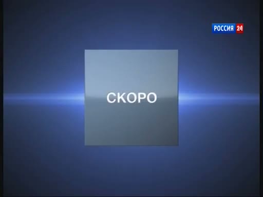 Промо 24. Россия 24 скоро. Телеканал Россия 1. Телеканал Россия 24 2010. Логотип телеканала Россия 24.