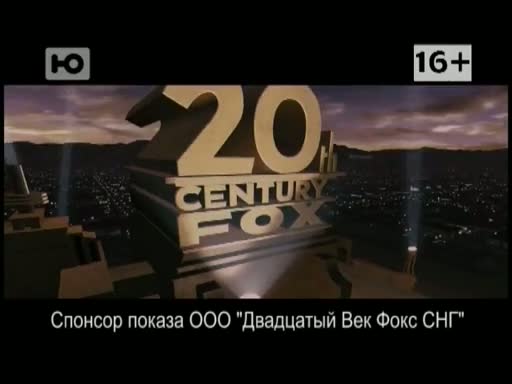 20 ооо. Инопланетяне 20 век Фокс 1 канал. 20 Век Фокс СНГ. Спонсор показа ООО 20 век Фокс СНГ. Спонсор показа двадцатый век Фокс.