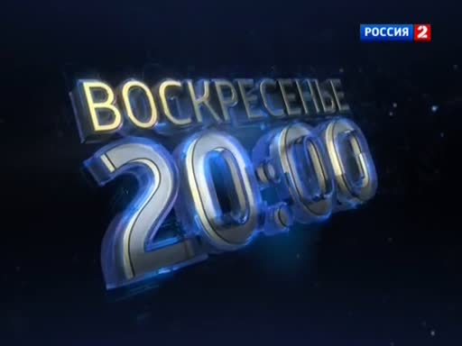 10 2014 года. Россия 2 канал. Воскресенье 20 00 Россия 2. Канал Россия 2+2. Вести недели воскресенье 20 00.