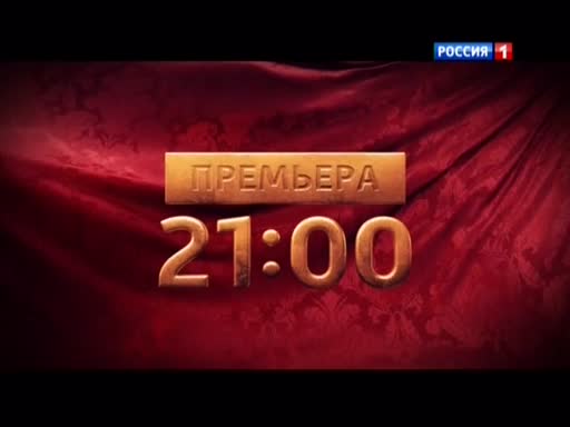 12 00 на канале. Телеканал Россия 1. Россия 1 реклама. Анонсы Россия 1. Телеканал Россия 1 2014.