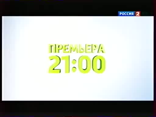 Включи 2 российский. Телеканал Россия 1 2012. Адмонитор Телевидение Россия 1. Россия 2 реклама. Телеканал Россия 2.