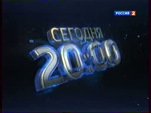 Канал вести программа. Телеканал Россия 2. Телеканал Россия 1. Телеканал Россия 1 2014. Телеканал Россия 2011.