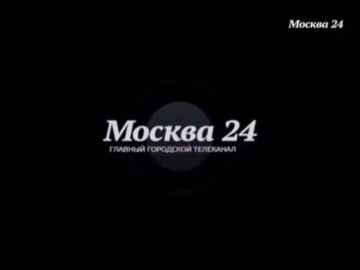 Москва 24 телеканал