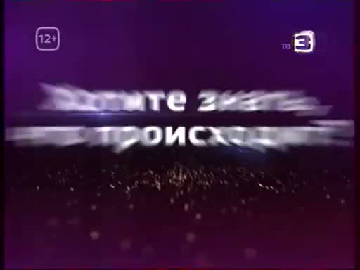 Тв3 канал прямой эфир сейчас. Канал тв3. Тв3 анонс. Анонс тв3 2014. ТВ три.