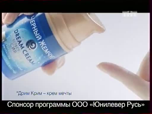 Мгновенно 3. Спонсор программы ООО. Чёрный жемчуг крем Unilever. Спонсор программы ООО Unilever Русь. Спонсор программы ООО Адмонитор.